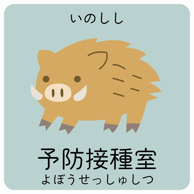 予防接種室 いのしし 小児科 医療施設用 ステッカー 正方形 シール サインステッカー 病院 クリニック ピクトサイン ピクトグラム 選べるサイズ