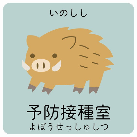 予防接種室 いのしし 小児科 医療施設用 ステッカー 正方形 シール サインステッカー 病院 クリニック ピクトサイン ピクトグラム 選べるサイズ