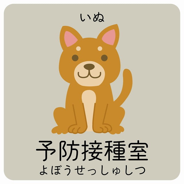 予防接種室 いぬ 小児科 医療施設用 ステッカー 正方形 シール サインステッカー 病院 クリニック ピクトサイン ピクトグラム 選べるサイズ