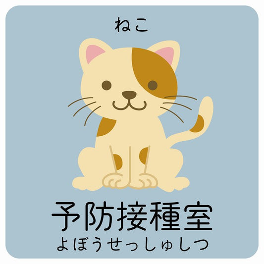 予防接種室 ねこ 小児科 医療施設用 ステッカー 正方形 シール サインステッカー 病院 クリニック ピクトサイン ピクトグラム 選べるサイズ
