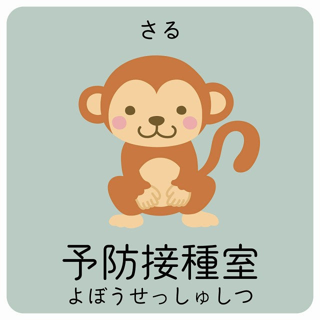 予防接種室 さる 小児科 医療施設用 ステッカー 正方形 シール サインステッカー 病院 クリニック ピクトサイン ピクトグラム 選べるサイズ