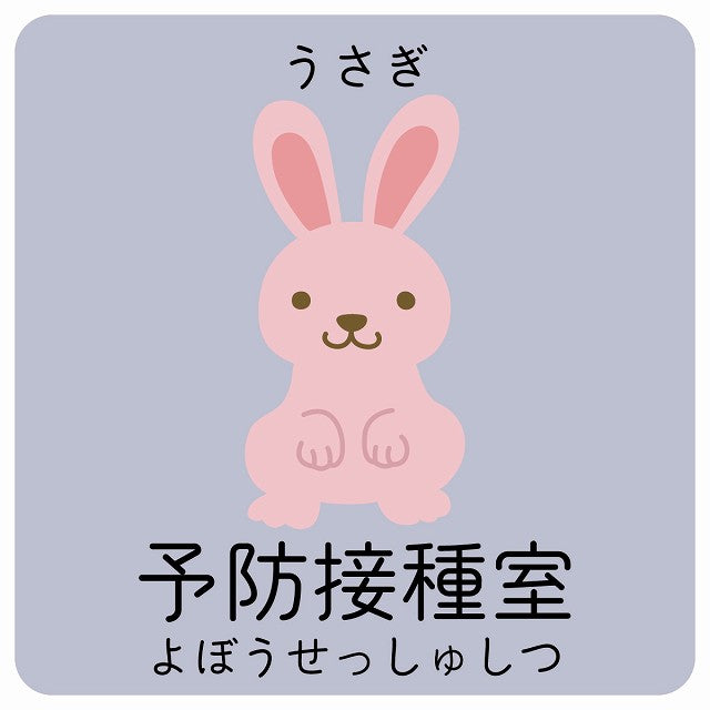 予防接種室 うさぎ 小児科 医療施設用 ステッカー 正方形 シール サインステッカー 病院 クリニック ピクトサイン ピクトグラム 選べるサイズ