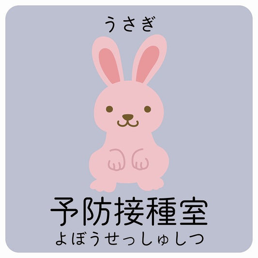 予防接種室 うさぎ 小児科 医療施設用 ステッカー 正方形 シール サインステッカー 病院 クリニック ピクトサイン ピクトグラム 選べるサイズ