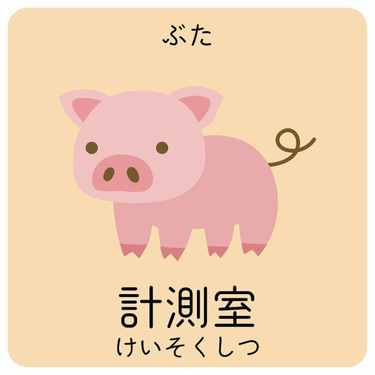 計測室 ぶた 小児科 医療施設用 ステッカー 正方形 シール サインステッカー 病院 クリニック ピクトサイン ピクトグラム 選べるサイズ