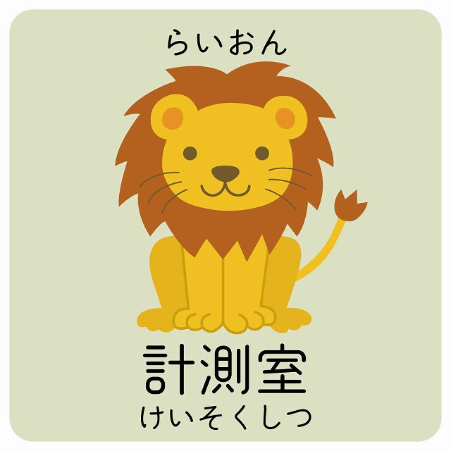 計測室 らいおん 小児科 医療施設用 ステッカー 正方形 シール サインステッカー 病院 クリニック ピクトサイン ピクトグラム 選べるサイズ