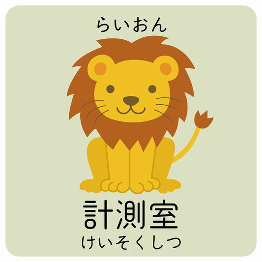 計測室 らいおん 小児科 医療施設用 ステッカー 正方形 シール サインステッカー 病院 クリニック ピクトサイン ピクトグラム 選べるサイズ