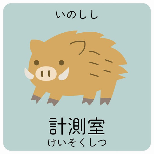 計測室 いのしし 小児科 医療施設用 ステッカー 正方形 シール サインステッカー 病院 クリニック ピクトサイン ピクトグラム 選べるサイズ