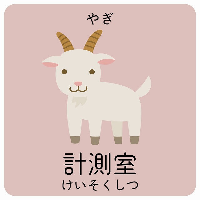 計測室 やぎ 小児科 医療施設用 ステッカー 正方形 シール サインステッカー 病院 クリニック ピクトサイン ピクトグラム 選べるサイズ