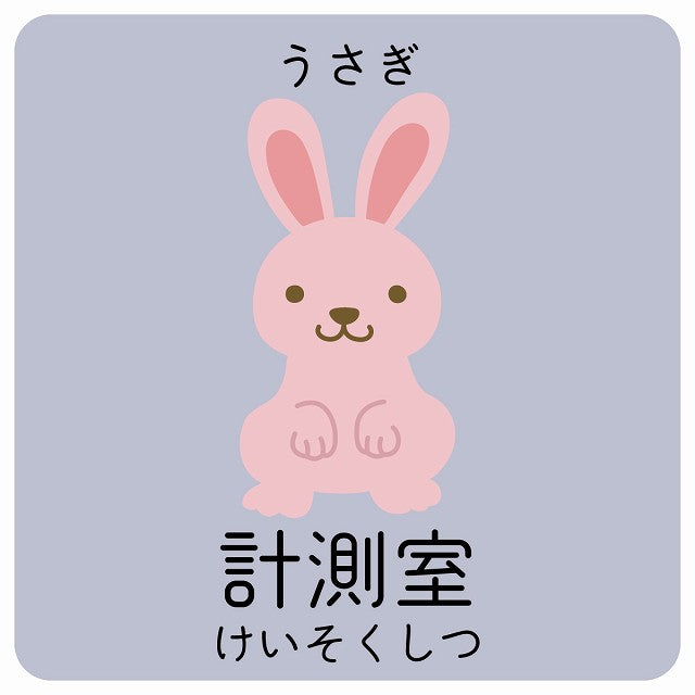 計測室 うさぎ 小児科 医療施設用 ステッカー 正方形 シール サインステッカー 病院 クリニック ピクトサイン ピクトグラム 選べるサイズ