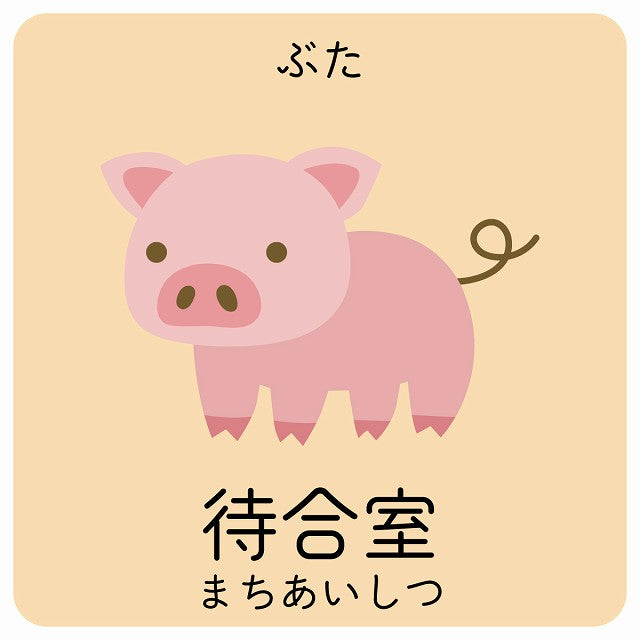 待合室 ぶた 小児科 医療施設用 ステッカー 正方形 シール サインステッカー 病院 クリニック ピクトサイン ピクトグラム 選べるサイズ