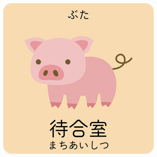 待合室 ぶた 小児科 医療施設用 ステッカー 正方形 シール サインステッカー 病院 クリニック ピクトサイン ピクトグラム 選べるサイズ