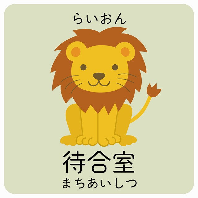 待合室 らいおん 小児科 医療施設用 ステッカー 正方形 シール サインステッカー 病院 クリニック ピクトサイン ピクトグラム 選べるサイズ