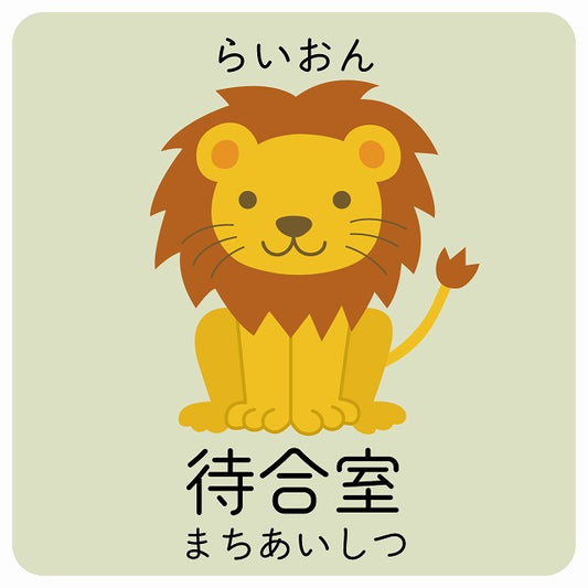 待合室 らいおん 小児科 医療施設用 ステッカー 正方形 シール サインステッカー 病院 クリニック ピクトサイン ピクトグラム 選べるサイズ