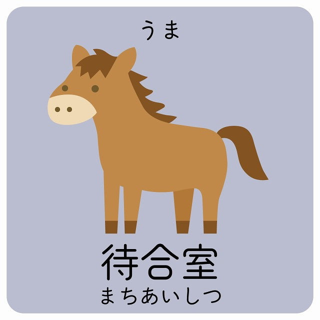 待合室 うま 小児科 医療施設用 ステッカー 正方形 シール サインステッカー 病院 クリニック ピクトサイン ピクトグラム 選べるサイズ
