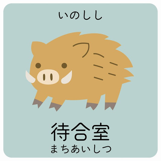 待合室 いのしし 小児科 医療施設用 ステッカー 正方形 シール サインステッカー 病院 クリニック ピクトサイン ピクトグラム 選べるサイズ