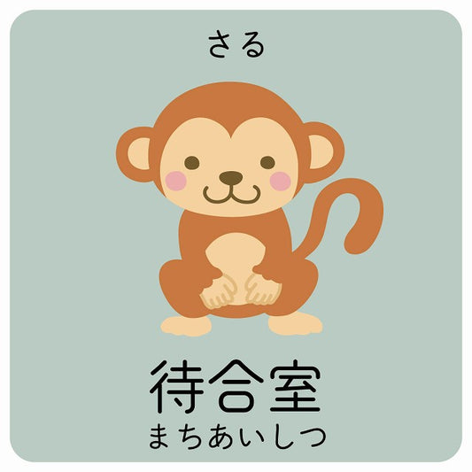 待合室 さる 小児科 医療施設用 ステッカー 正方形 シール サインステッカー 病院 クリニック ピクトサイン ピクトグラム 選べるサイズ