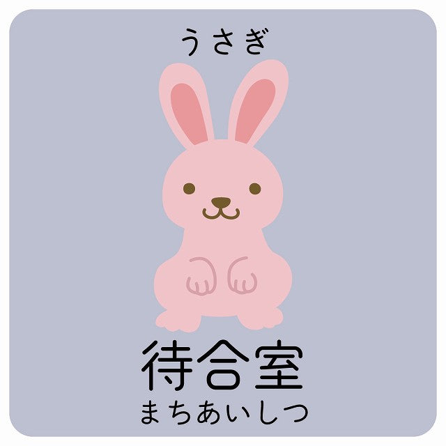 待合室 うさぎ 小児科 医療施設用 ステッカー 正方形 シール サインステッカー 病院 クリニック ピクトサイン ピクトグラム 選べるサイズ