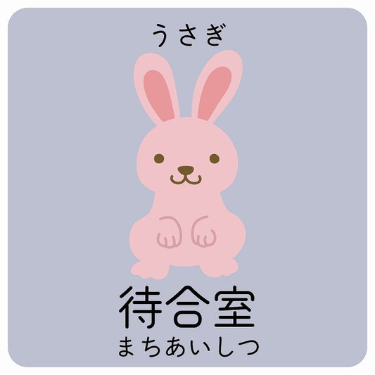 待合室 うさぎ 小児科 医療施設用 ステッカー 正方形 シール サインステッカー 病院 クリニック ピクトサイン ピクトグラム 選べるサイズ