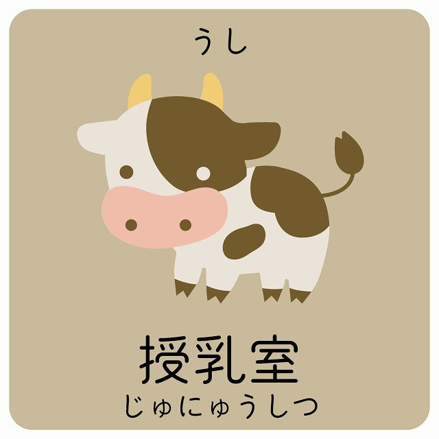 授乳室 うし 小児科 医療施設用 ステッカー 正方形 シール サインステッカー 病院 クリニック ピクトサイン ピクトグラム 選べるサイズ
