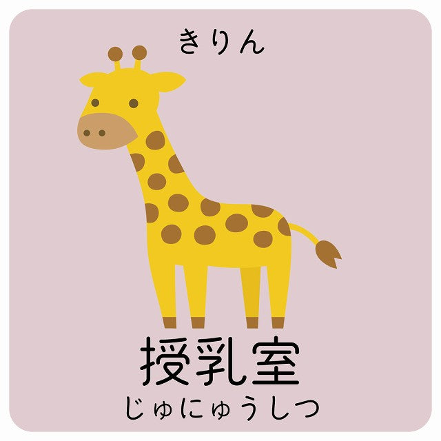 授乳室 きりん 小児科 医療施設用 ステッカー 正方形 シール サインステッカー 病院 クリニック ピクトサイン ピクトグラム 選べるサイズ