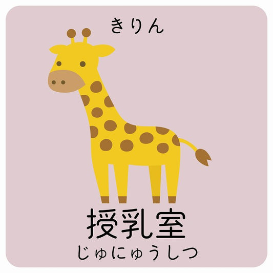 授乳室 きりん 小児科 医療施設用 ステッカー 正方形 シール サインステッカー 病院 クリニック ピクトサイン ピクトグラム 選べるサイズ