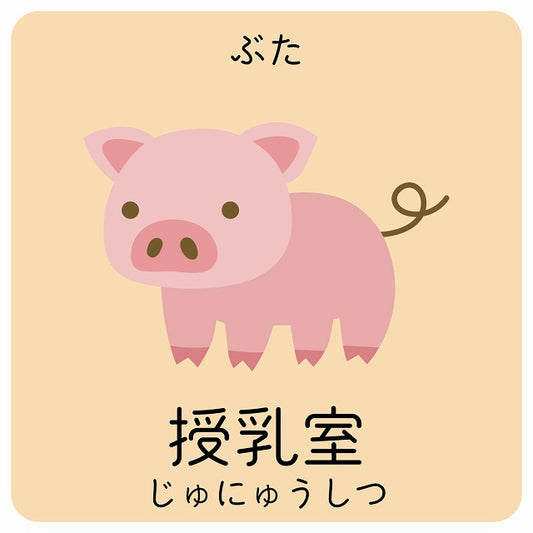 授乳室 ぶた 小児科 医療施設用 ステッカー 正方形 シール サインステッカー 病院 クリニック ピクトサイン ピクトグラム 選べるサイズ