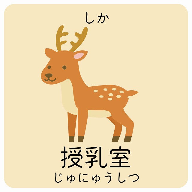 授乳室 しか 小児科 医療施設用 ステッカー 正方形 シール サインステッカー 病院 クリニック ピクトサイン ピクトグラム 選べるサイズ