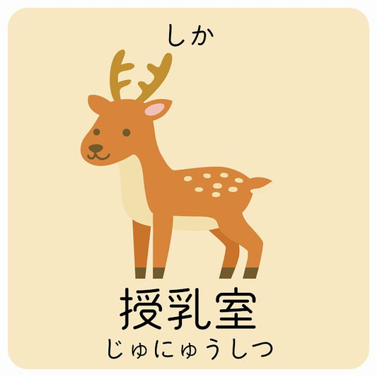 授乳室 しか 小児科 医療施設用 ステッカー 正方形 シール サインステッカー 病院 クリニック ピクトサイン ピクトグラム 選べるサイズ