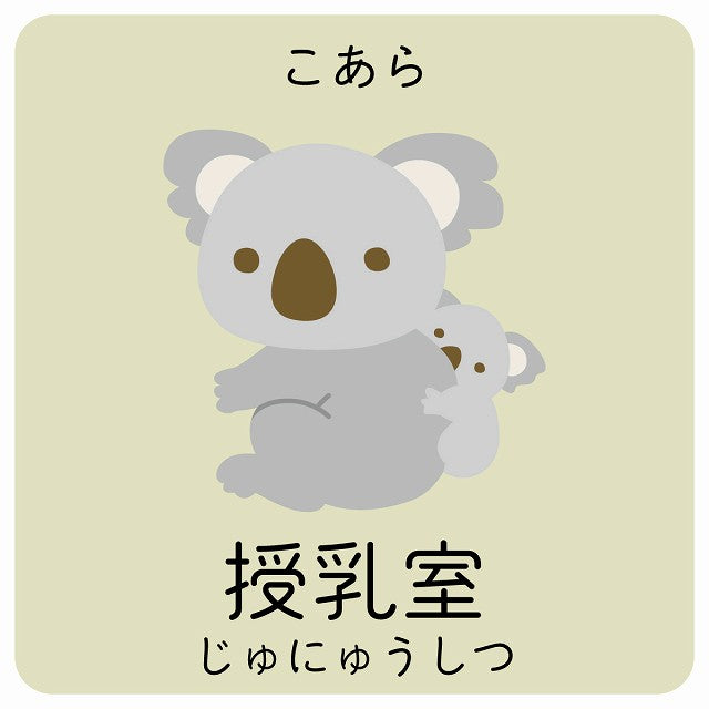 授乳室 こあら 小児科 医療施設用 ステッカー 正方形 シール サインステッカー 病院 クリニック ピクトサイン ピクトグラム 選べるサイズ