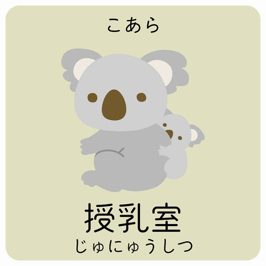 授乳室 こあら 小児科 医療施設用 ステッカー 正方形 シール サインステッカー 病院 クリニック ピクトサイン ピクトグラム 選べるサイズ
