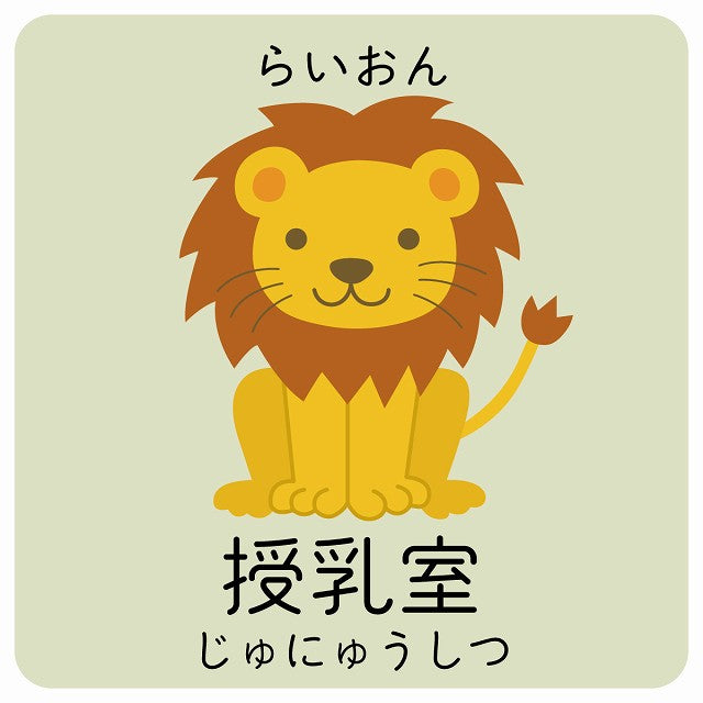 授乳室 らいおん 小児科 医療施設用 ステッカー 正方形 シール サインステッカー 病院 クリニック ピクトサイン ピクトグラム 選べるサイズ