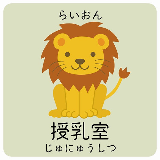 授乳室 らいおん 小児科 医療施設用 ステッカー 正方形 シール サインステッカー 病院 クリニック ピクトサイン ピクトグラム 選べるサイズ