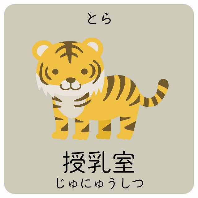 授乳室 とら 小児科 医療施設用 ステッカー 正方形 シール サインステッカー 病院 クリニック ピクトサイン ピクトグラム 選べるサイズ