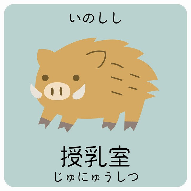 授乳室 いのしし 小児科 医療施設用 ステッカー 正方形 シール サインステッカー 病院 クリニック ピクトサイン ピクトグラム 選べるサイズ