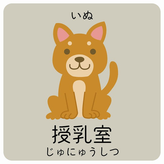 授乳室 いぬ 小児科 医療施設用 ステッカー 正方形 シール サインステッカー 病院 クリニック ピクトサイン ピクトグラム 選べるサイズ
