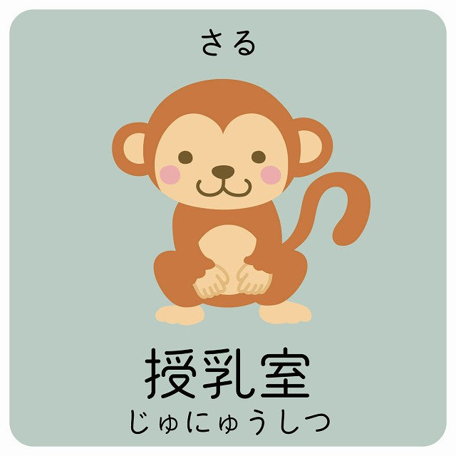授乳室 さる 小児科 医療施設用 ステッカー 正方形 シール サインステッカー 病院 クリニック ピクトサイン ピクトグラム 選べるサイズ