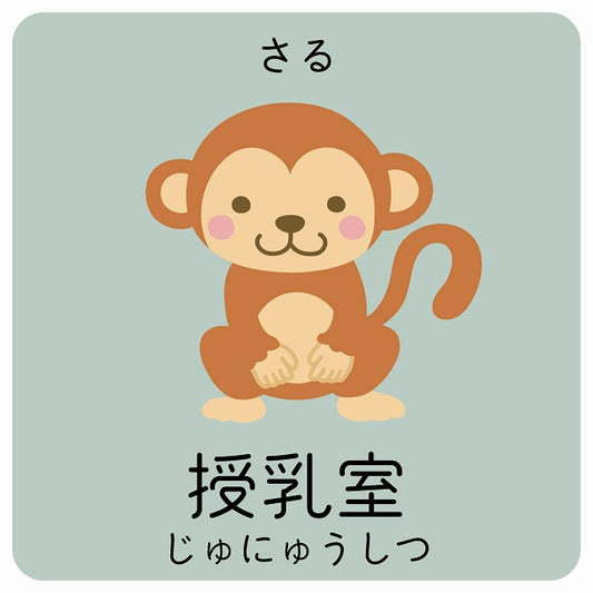 授乳室 さる 小児科 医療施設用 ステッカー 正方形 シール サインステッカー 病院 クリニック ピクトサイン ピクトグラム 選べるサイズ
