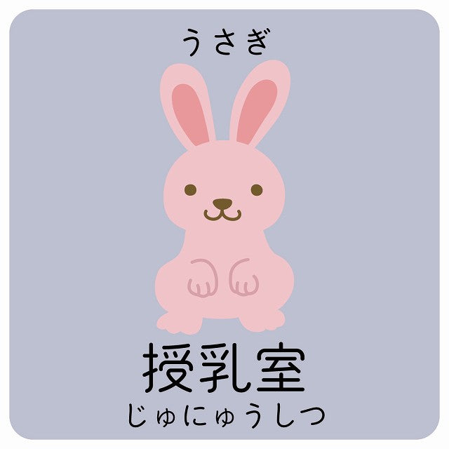 授乳室 うさぎ 小児科 医療施設用 ステッカー 正方形 シール サインステッカー 病院 クリニック ピクトサイン ピクトグラム 選べるサイズ