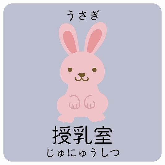 授乳室 うさぎ 小児科 医療施設用 ステッカー 正方形 シール サインステッカー 病院 クリニック ピクトサイン ピクトグラム 選べるサイズ