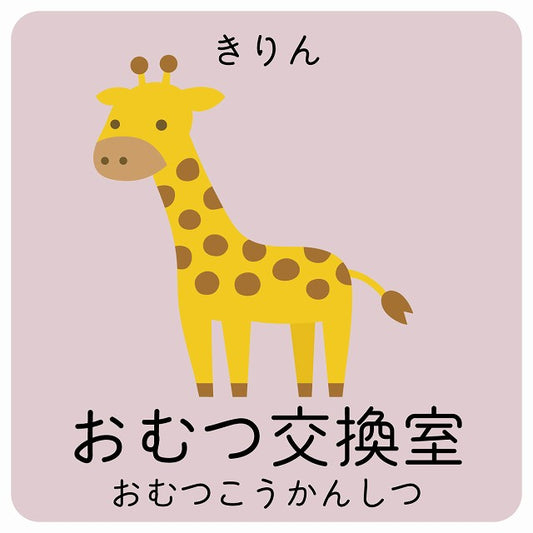 おむつ交換室 きりん 小児科 医療施設用 ステッカー 正方形 シール サインステッカー 病院 クリニック ピクトサイン ピクトグラム 選べるサイズ