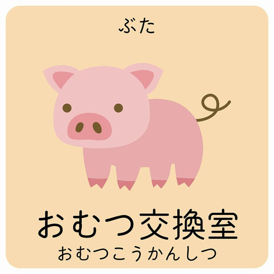おむつ交換室 ぶた 小児科 医療施設用 ステッカー 正方形 シール サインステッカー 病院 クリニック ピクトサイン ピクトグラム 選べるサイズ