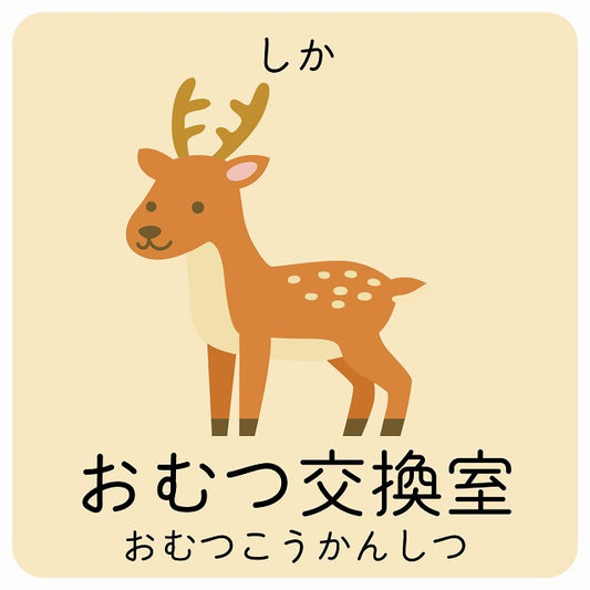 おむつ交換室 しか 小児科 医療施設用 ステッカー 正方形 シール サインステッカー 病院 クリニック ピクトサイン ピクトグラム 選べるサイズ