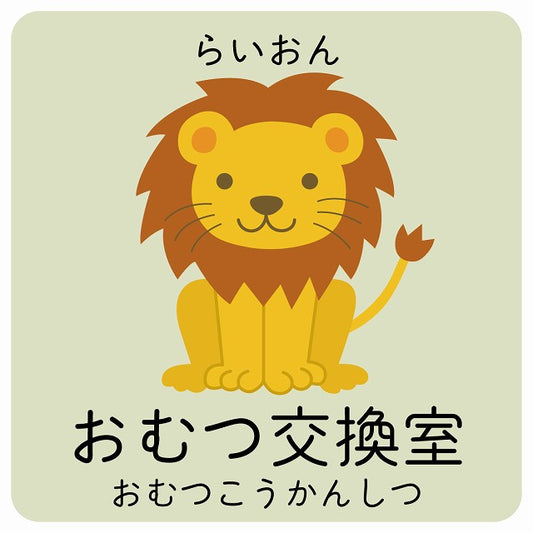 おむつ交換室 らいおん 小児科 医療施設用 ステッカー 正方形 シール サインステッカー 病院 クリニック ピクトサイン ピクトグラム 選べるサイズ