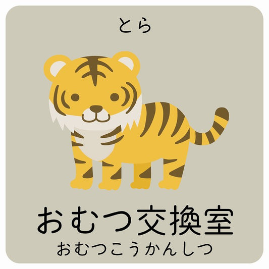おむつ交換室 とら 小児科 医療施設用 ステッカー 正方形 シール サインステッカー 病院 クリニック ピクトサイン ピクトグラム 選べるサイズ