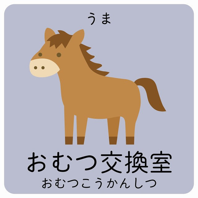 おむつ交換室 うま 小児科 医療施設用 ステッカー 正方形 シール サインステッカー 病院 クリニック ピクトサイン ピクトグラム 選べるサイズ