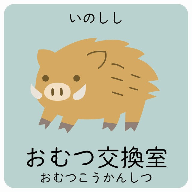 おむつ交換室 いのしし 小児科 医療施設用 ステッカー 正方形 シール サインステッカー 病院 クリニック ピクトサイン ピクトグラム 選べるサイズ
