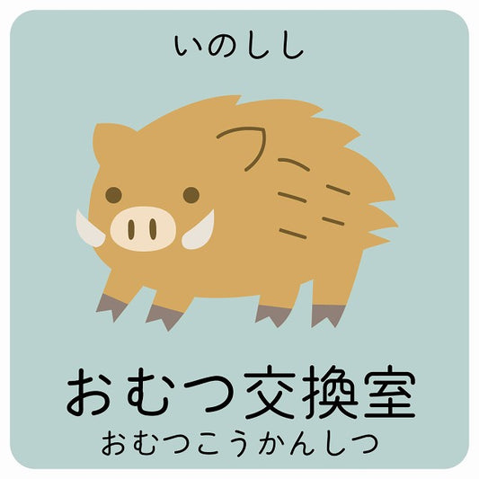 おむつ交換室 いのしし 小児科 医療施設用 ステッカー 正方形 シール サインステッカー 病院 クリニック ピクトサイン ピクトグラム 選べるサイズ
