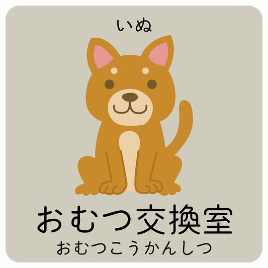 おむつ交換室 いぬ 小児科 医療施設用 ステッカー 正方形 シール サインステッカー 病院 クリニック ピクトサイン ピクトグラム 選べるサイズ