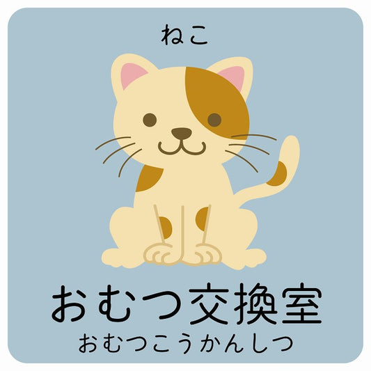 おむつ交換室 ねこ 小児科 医療施設用 ステッカー 正方形 シール サインステッカー 病院 クリニック ピクトサイン ピクトグラム 選べるサイズ
