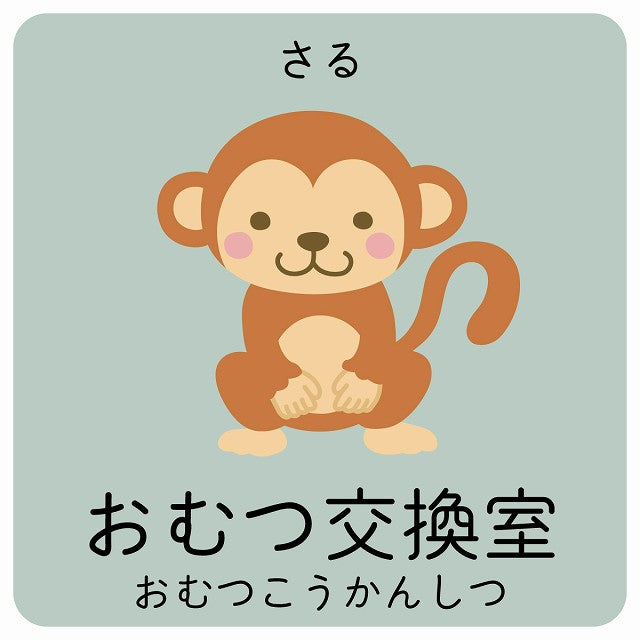 おむつ交換室 さる 小児科 医療施設用 ステッカー 正方形 シール サインステッカー 病院 クリニック ピクトサイン ピクトグラム 選べるサイズ